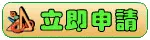 立即申請